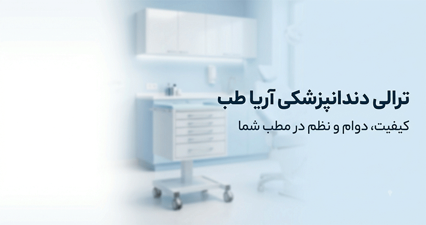 ترالی جراحی دندانپزشکی