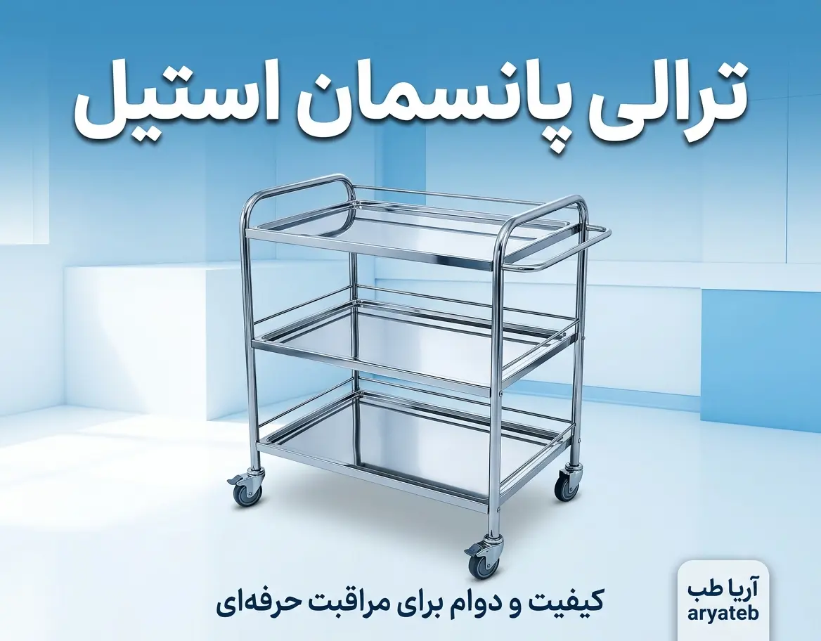 مزایا و معایب استفاده از ترالی پانسمان