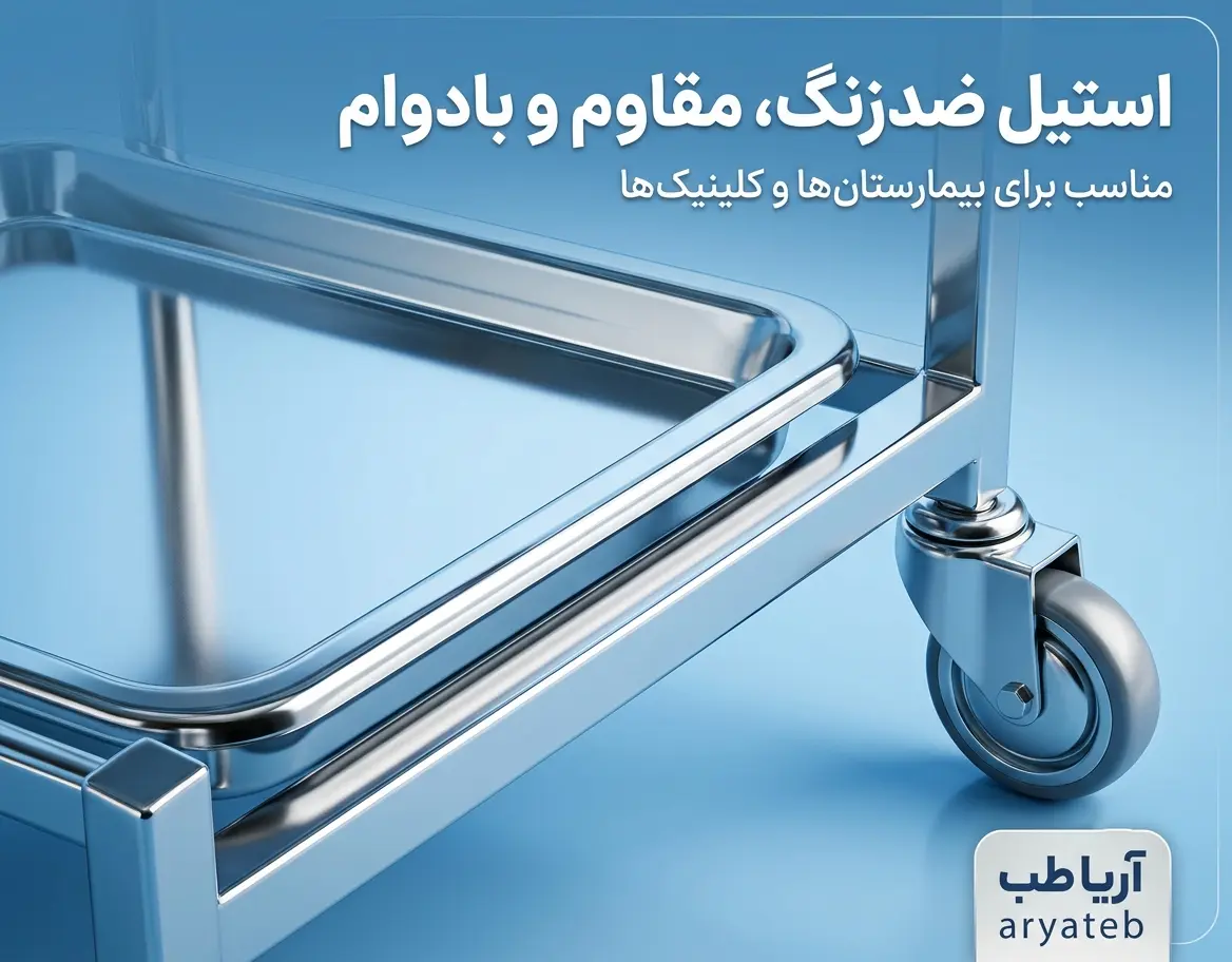 مقایسه ترالی پانسمان استیل با انواع دیگر