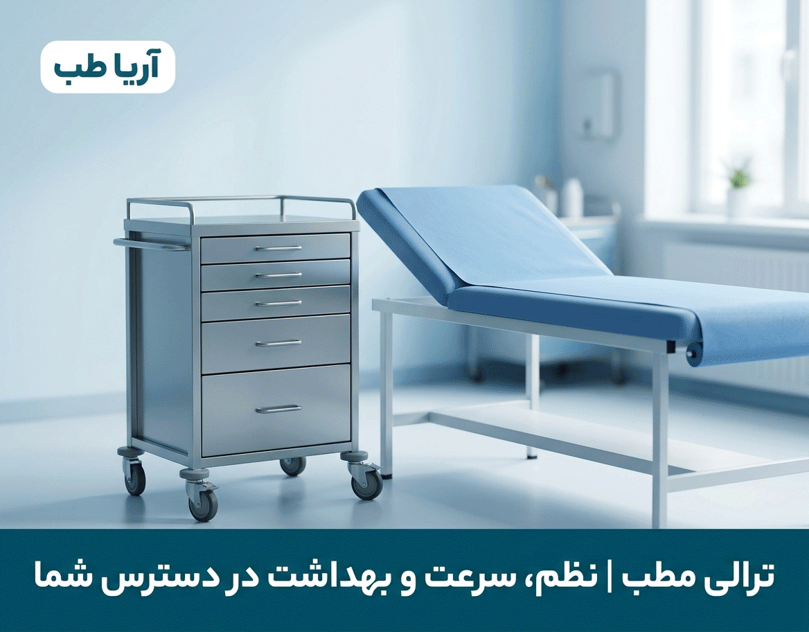 ترالی مطب
