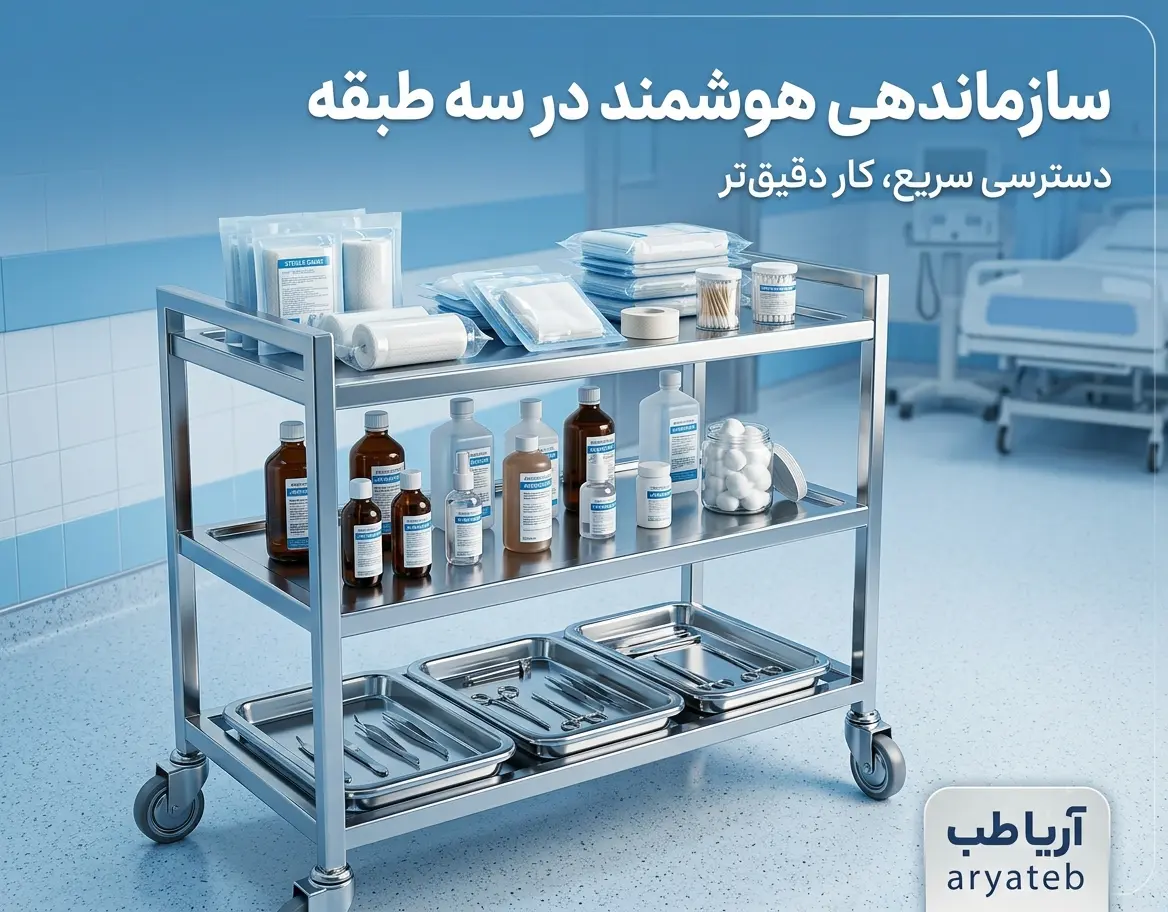 ترالی پانسمان استیل