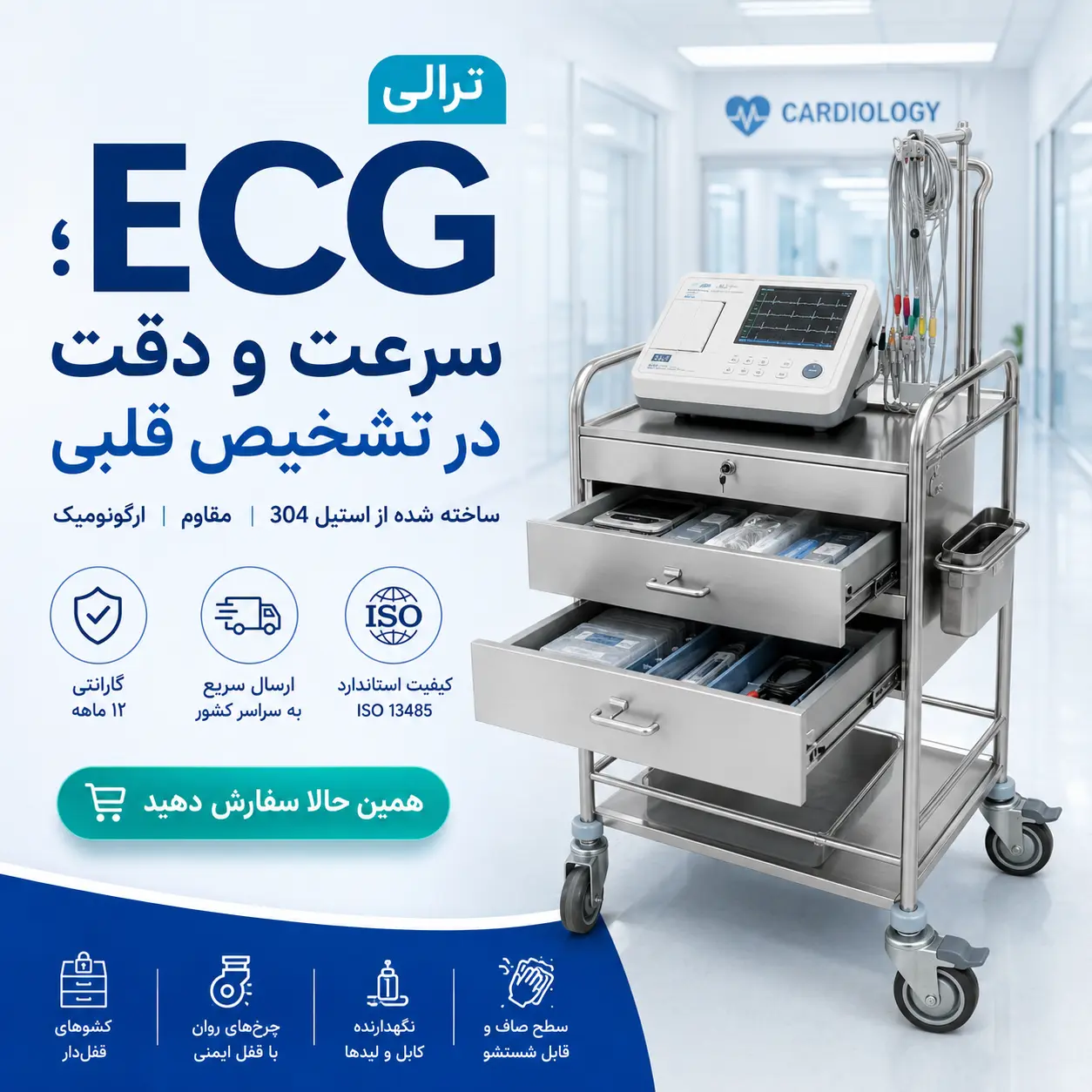 ترالی نوار قلب