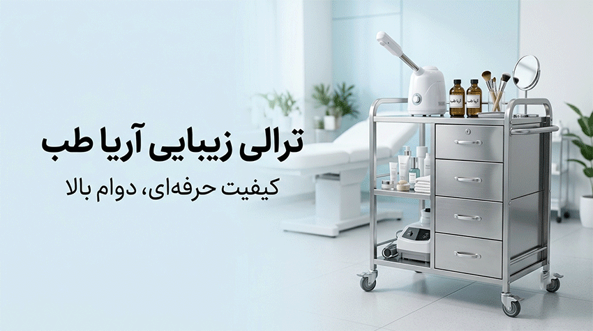 ترالی لیزر و زیبایی