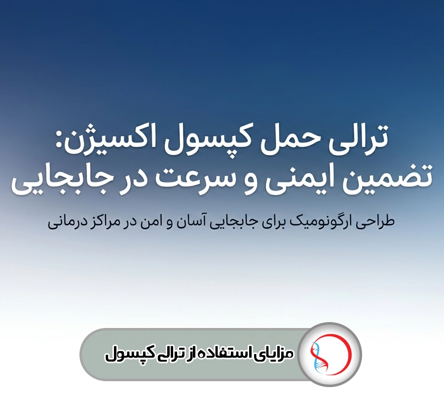 ترالی کپسول اکسیژن پزشکی