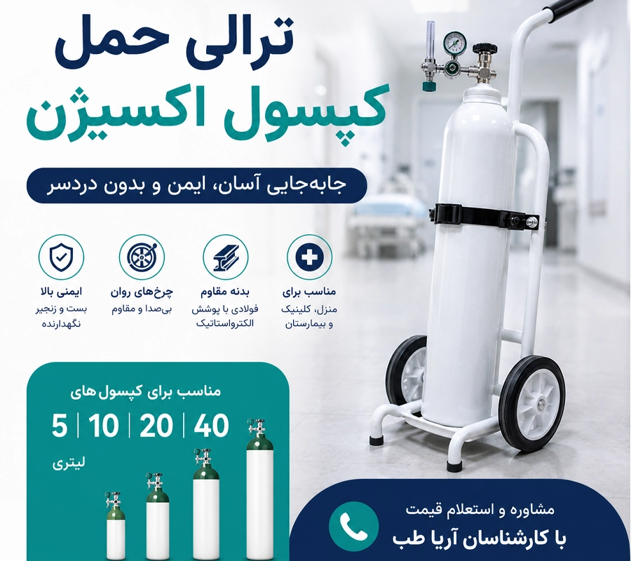 ترالی حمل کپسول اکسیژن