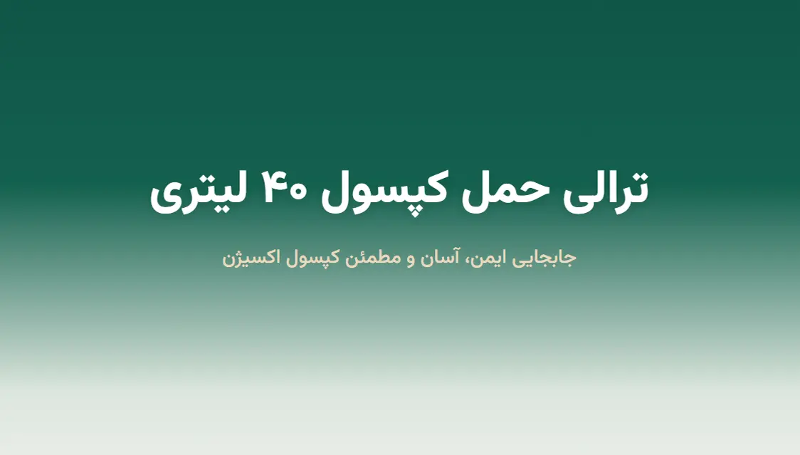 خرید و قیمت ترالی حمل کپسول 40 لیتری