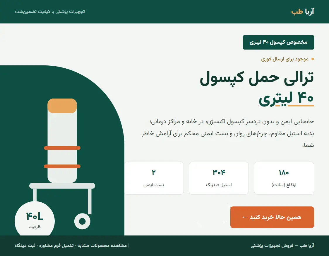 ترالی حمل کپسول 40 لیتری
