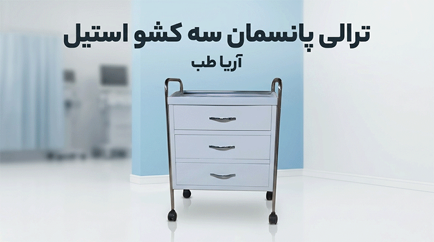 ترالی پانسمان سه کشو