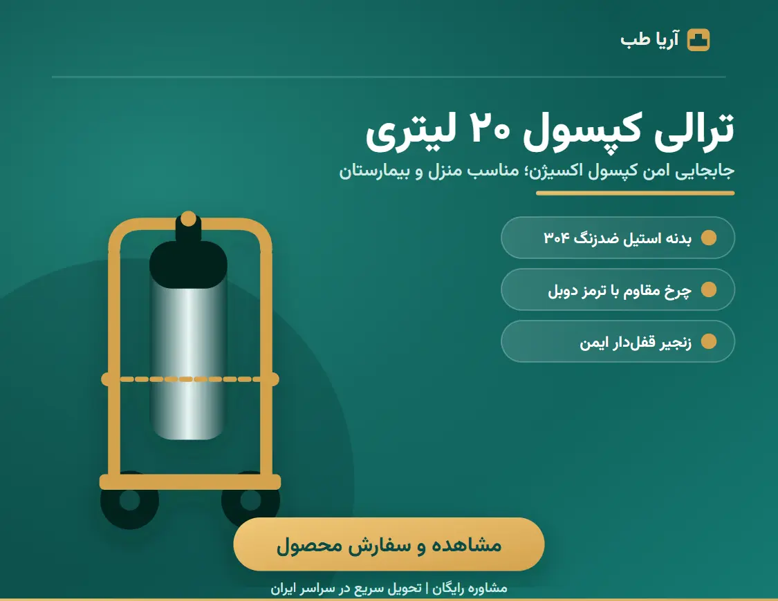 ترالی کپسول 20 لیتری