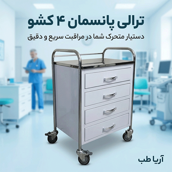 ترالی پانسمان 4 کشو مناسب بیمارستان و مطب