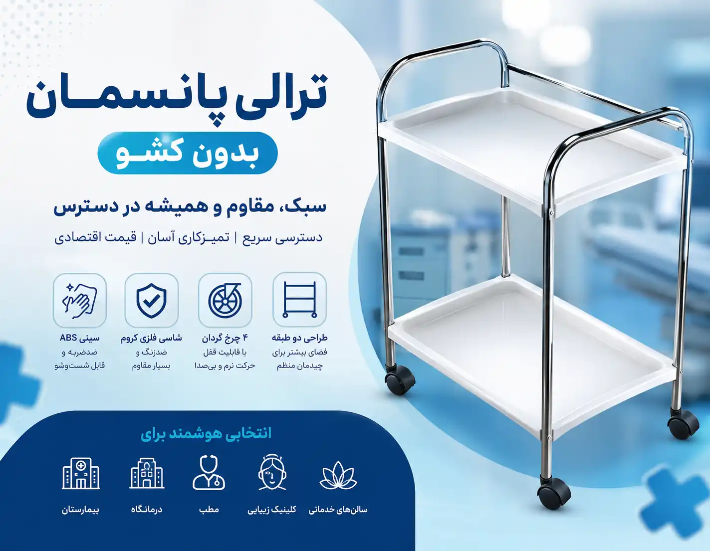 ترالی پانسمان بدون کشو