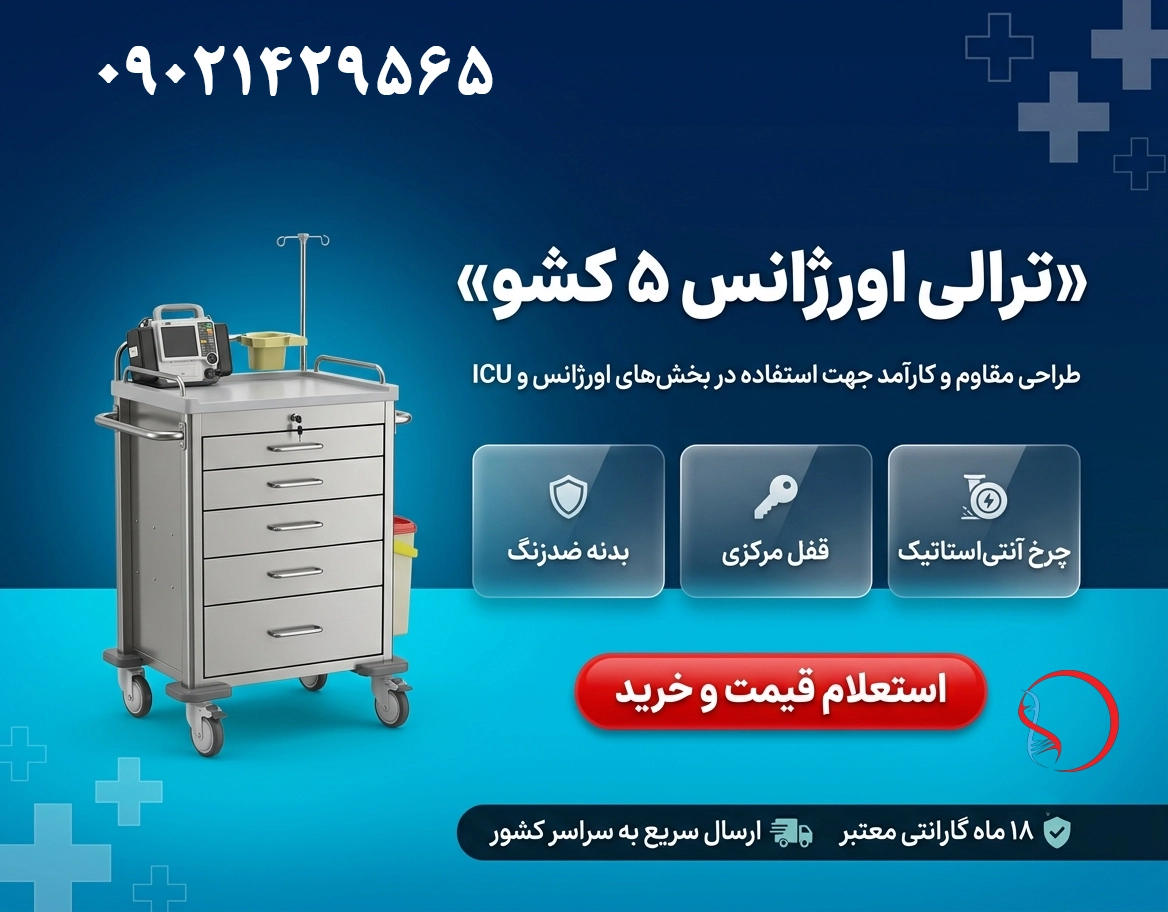 ترالی اورژانس 5 کشو: با کیفیت ترین ترالی اورژانس