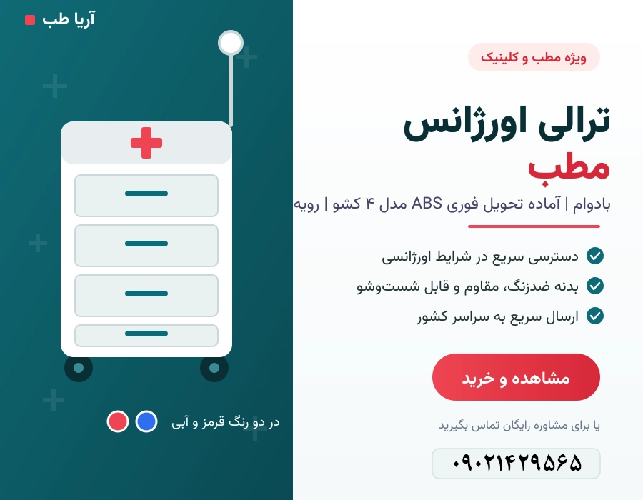 ترالی اورژانس مطب 