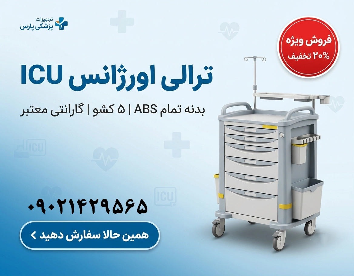 ترالی اورژانس ICU