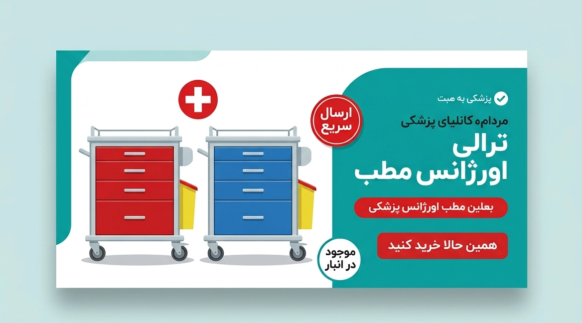 خرید بهترین ترالی اورژانس مطب