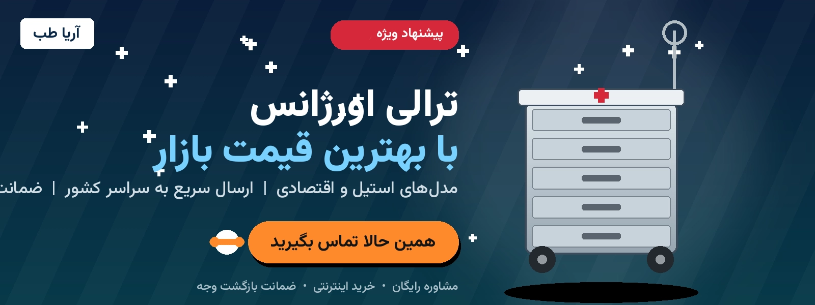 ترالی اورژانس ارزان