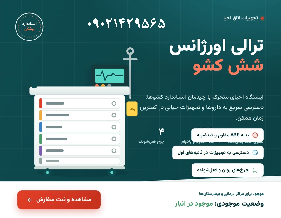 خرید ترالی اورژانس لوکس 6 کشو (طبقه)
