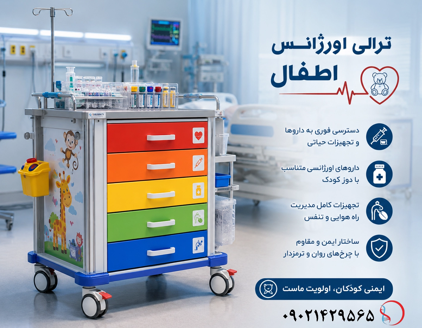 ترالی اورژانس اطفال