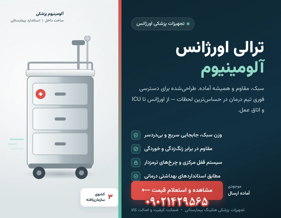 ترالی اورژانس آلومینیوم