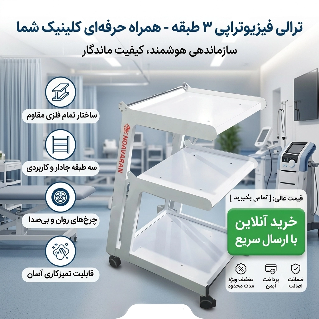 ترالی فیزیوتراپی