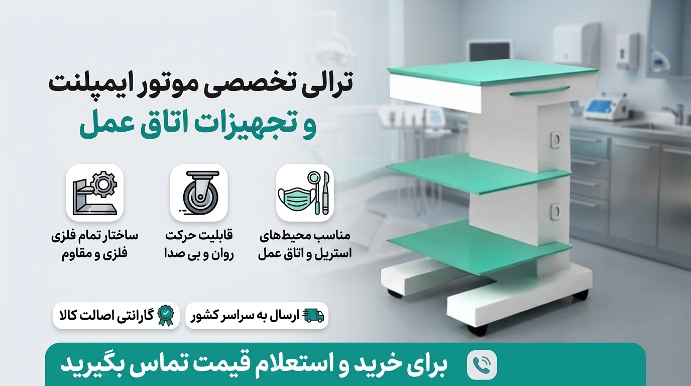 ترالی موتور ایمپلنت