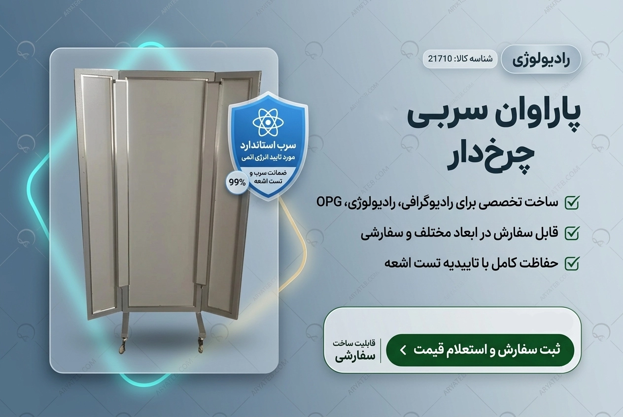 پاراوان سربی دندانپزشکی