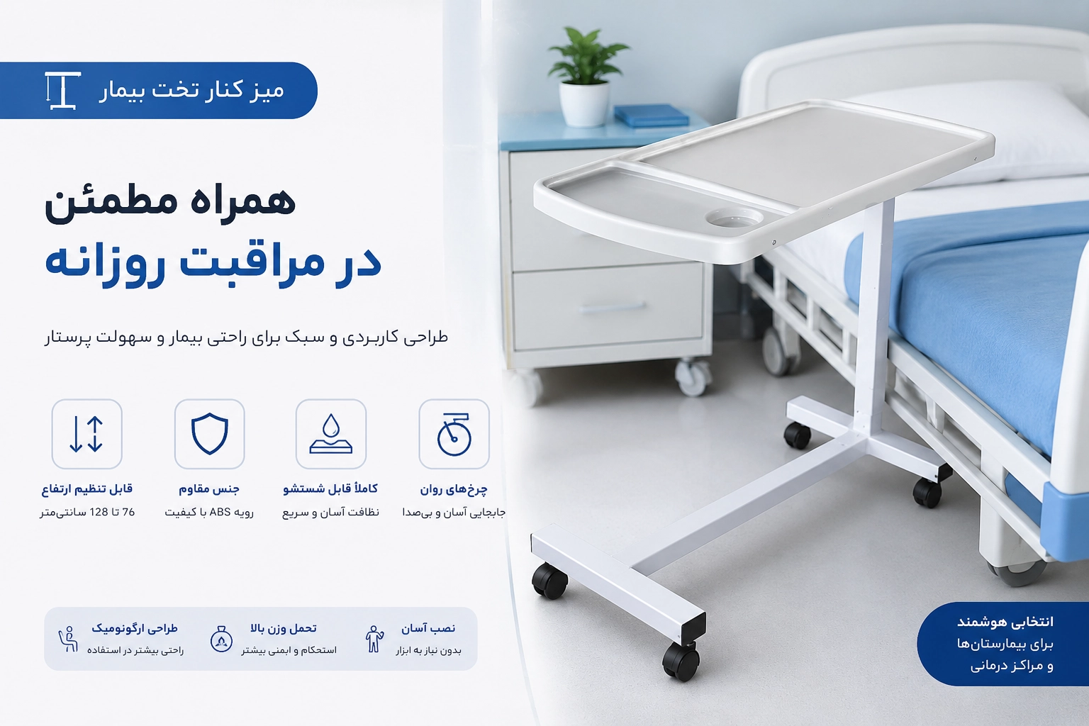 میز کنار تخت بیمار