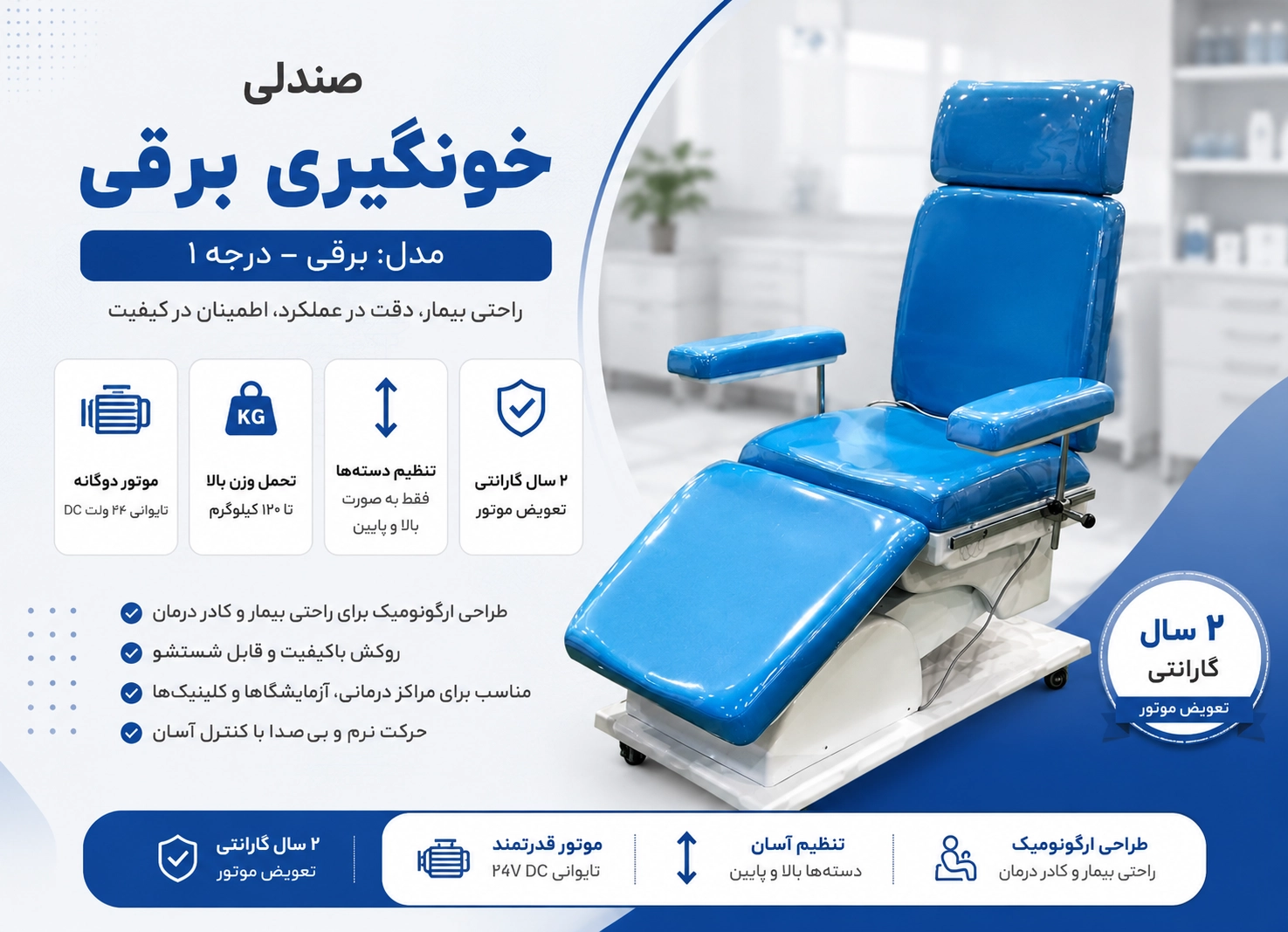صندلی خونگیری برقی