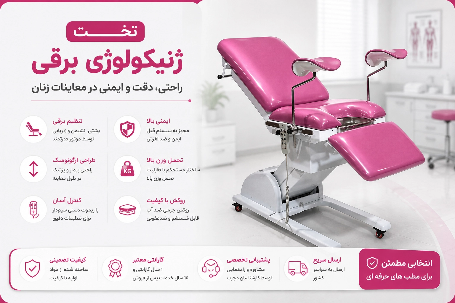 تخت ژنیکو برقی
