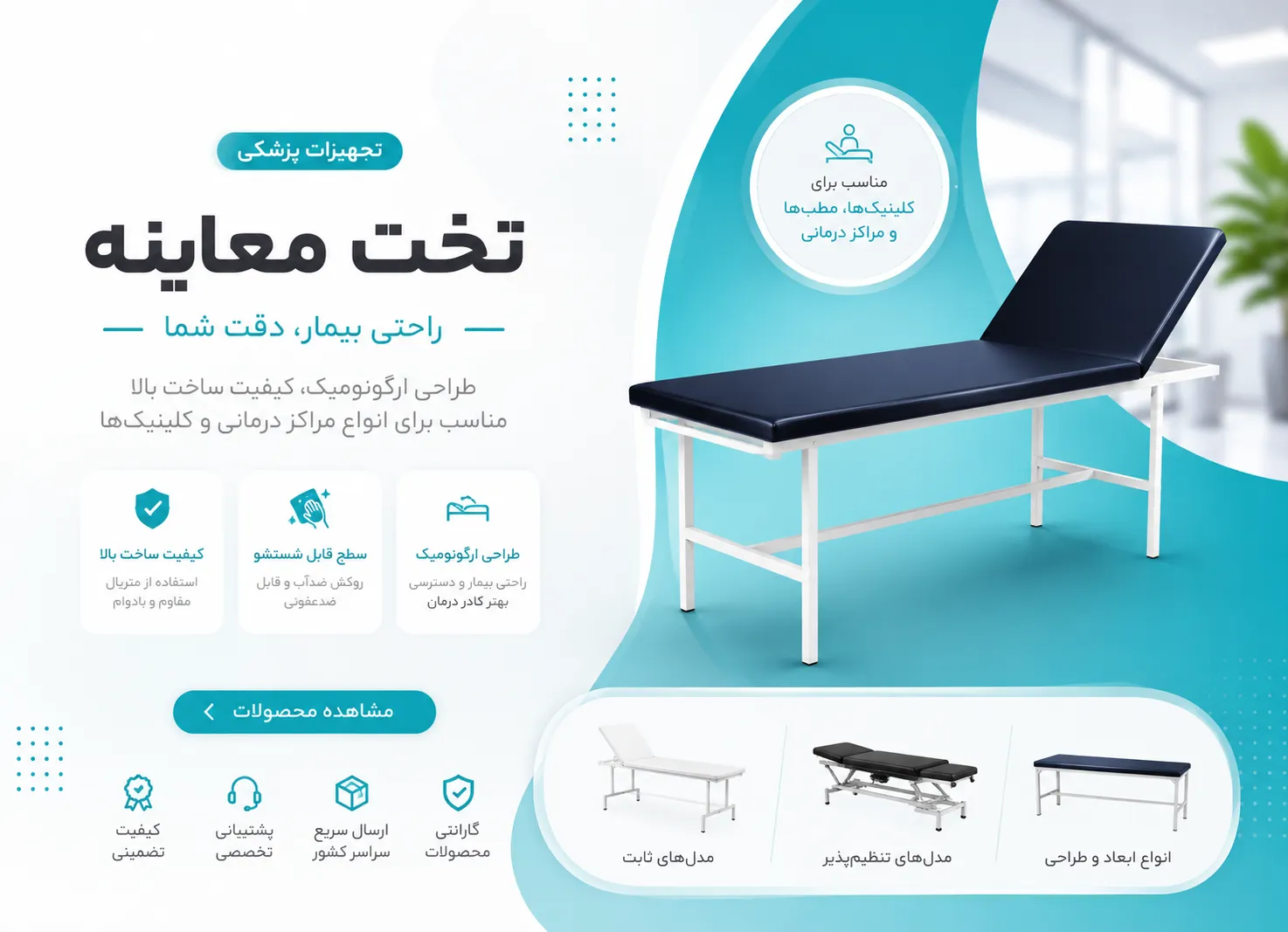 انواع تخت معاینه