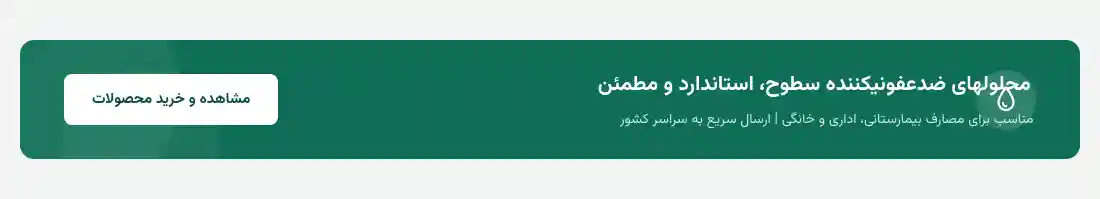 خرید بهترین محلول ها و مواد ضدعفونی کننده سطوح