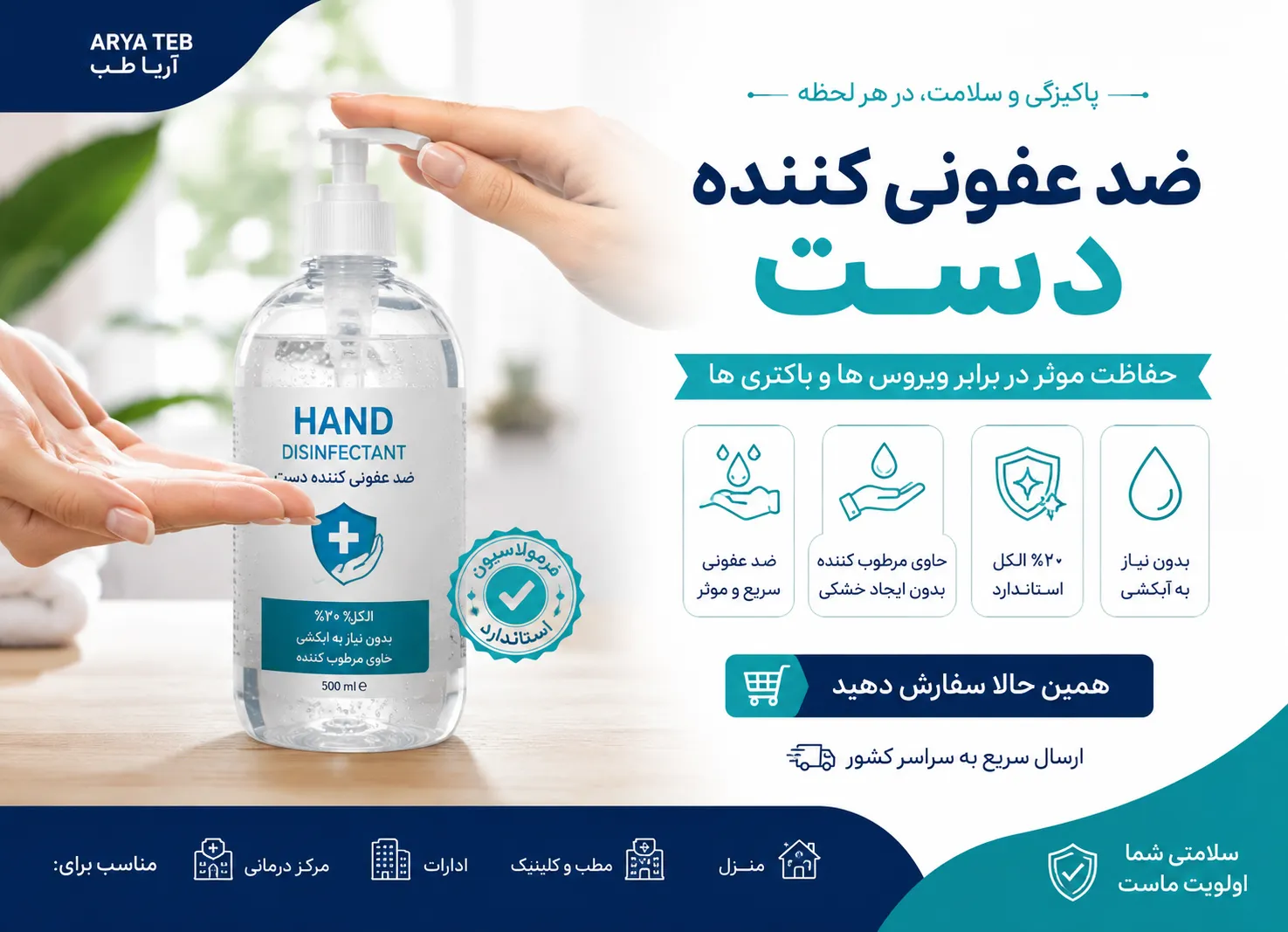 خرید و قیمت ضد عفونی کننده دست