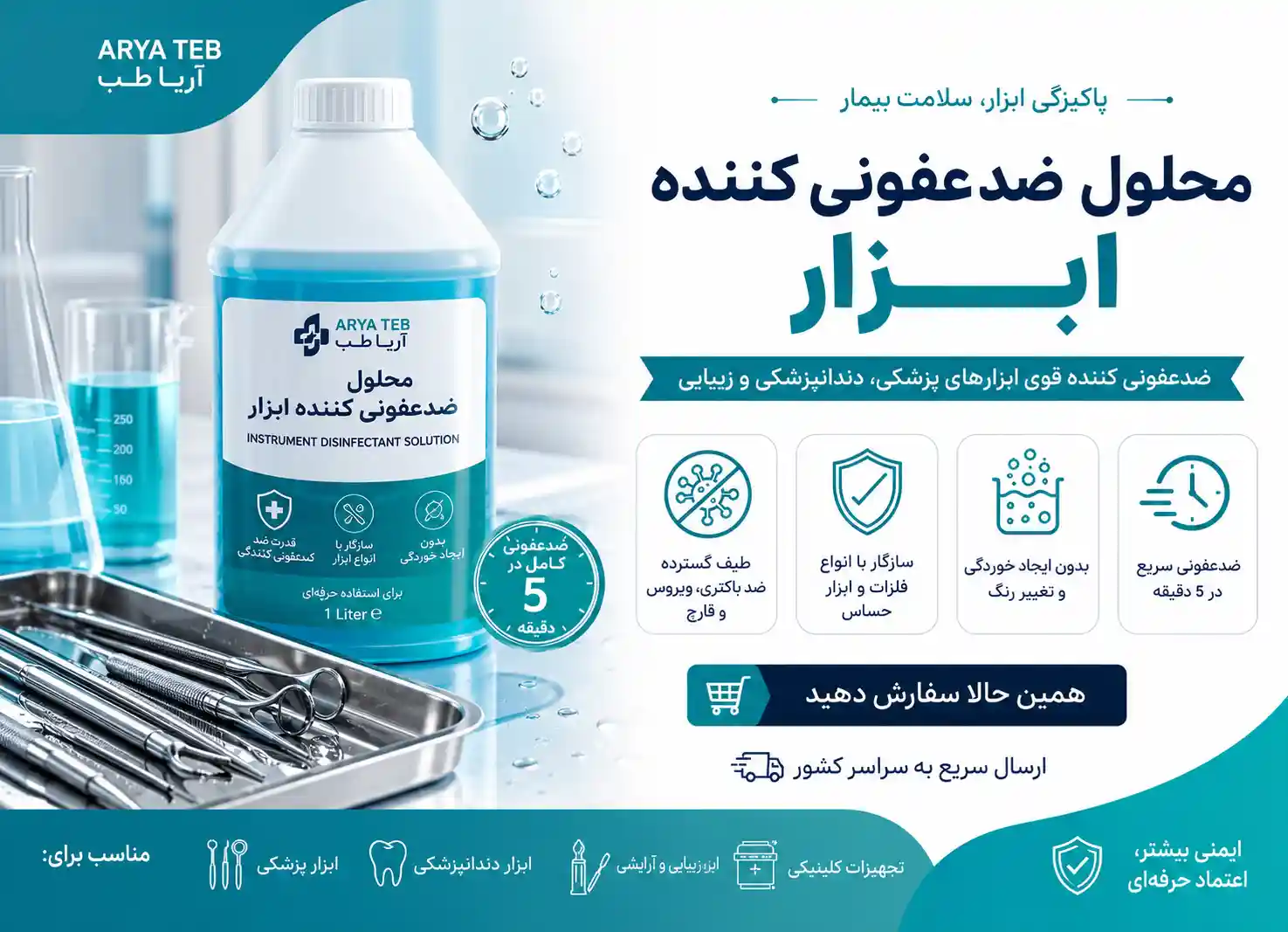 خرید و قیمت محلول ضدعفونی کننده ابزار