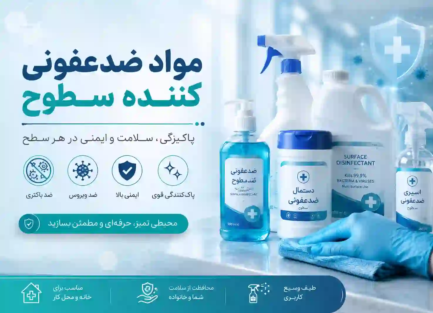 خرید و قیمت مواد ضد عفونی کننده سطوح