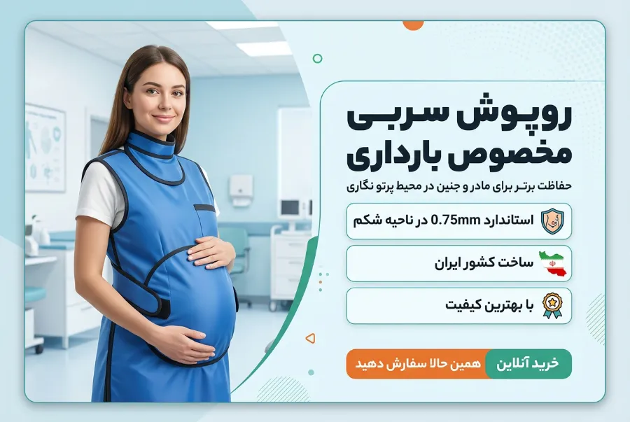 روپوش سربی بارداری