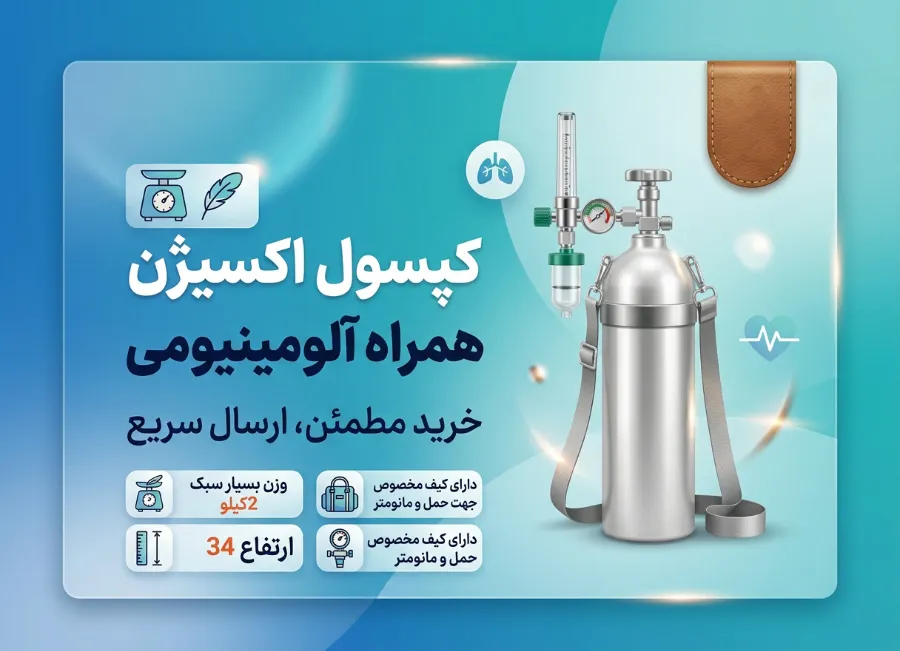 قیمت کپسول اکسیژن خانگی آلومینیومی