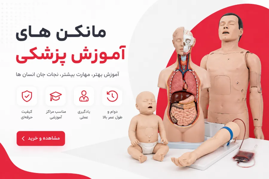 مانکن های آموزش پزشکی
