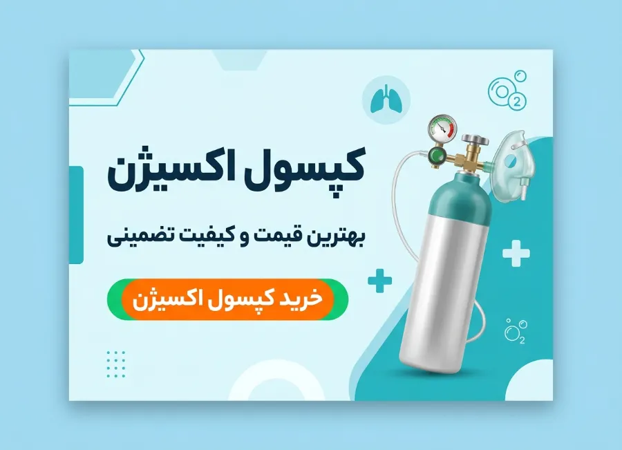 قیمت-کپسول-اکسیژن