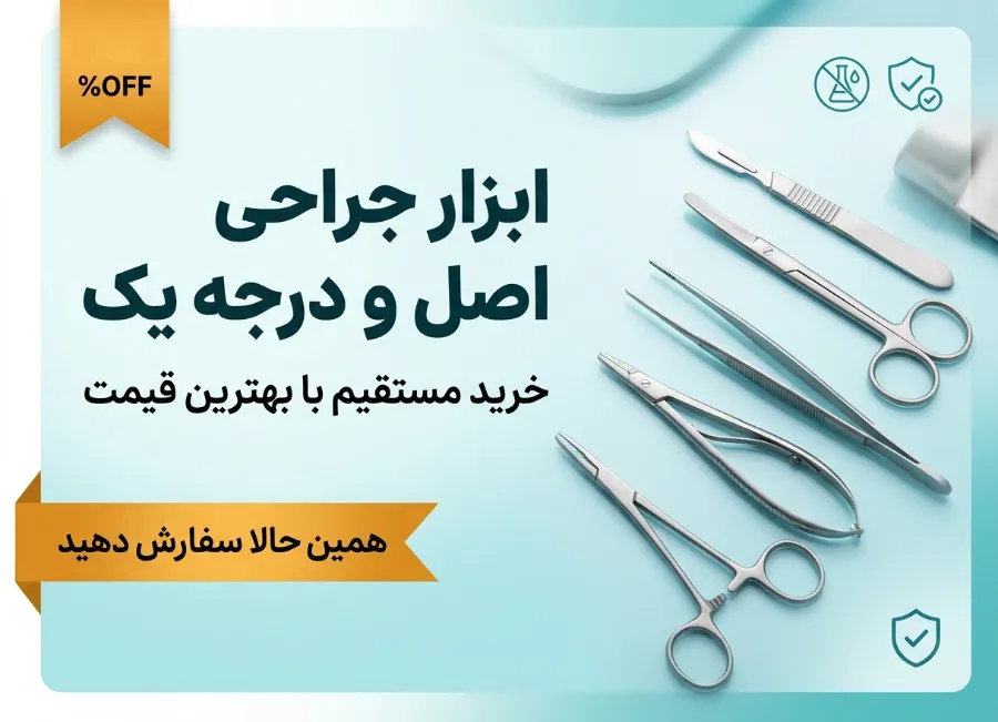 لیست قیمت ابزار جراحی