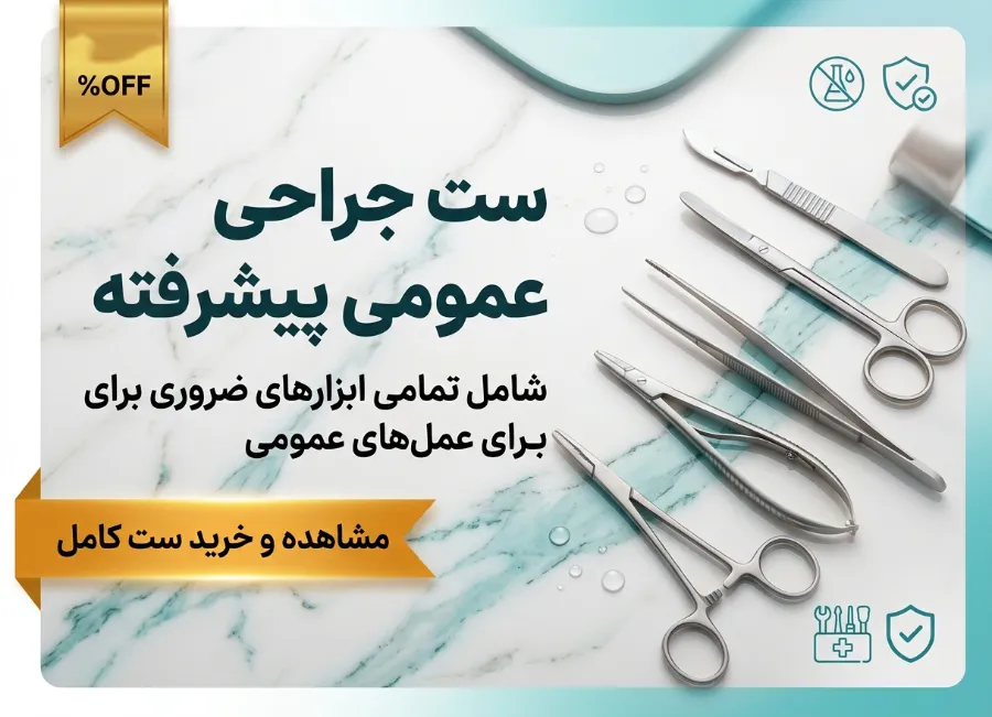 خرید-و-قیمت-ست-جراحی-عمومی