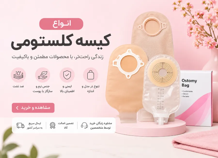 خرید و قیمت کیسه کلستومی