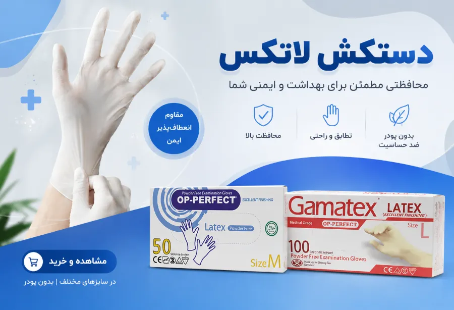 قیمت انواع دستکش لاتکس