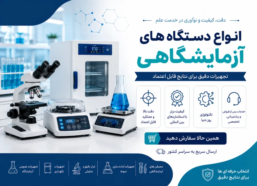 قیمت-دستگاه-های-آزمایشگاه