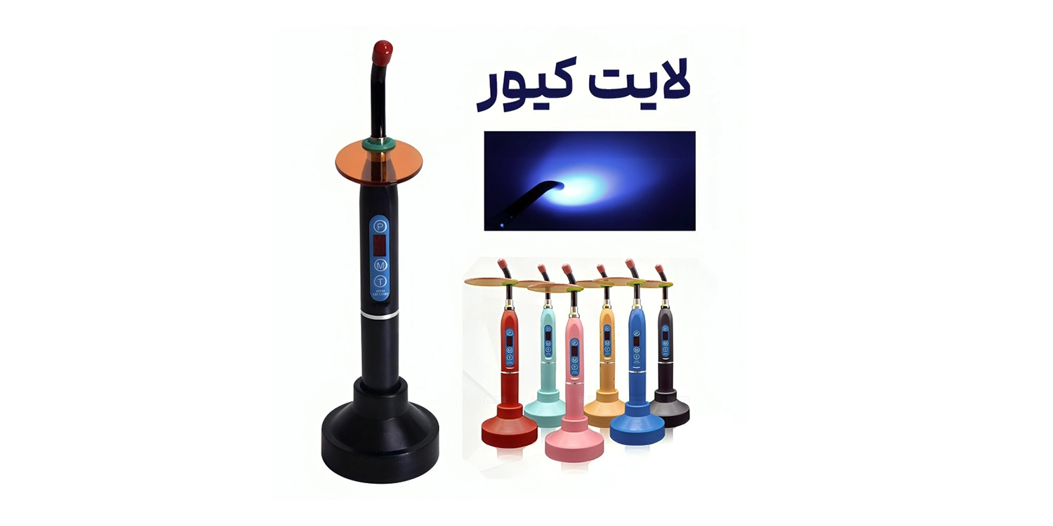 لایت کیور دندانپزشکی