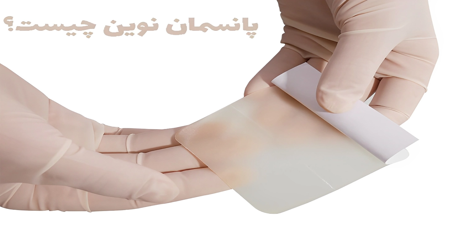 پانسمان نوین چیست