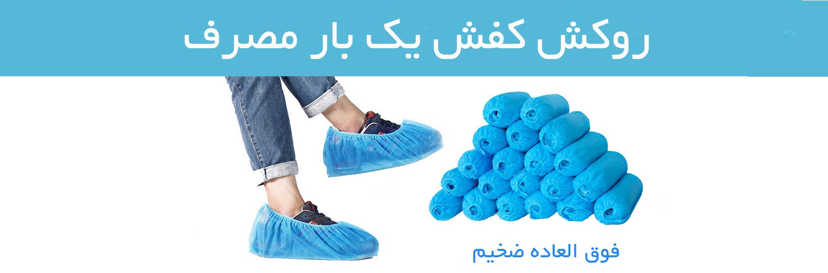 کاور کفش یکبار مصرف