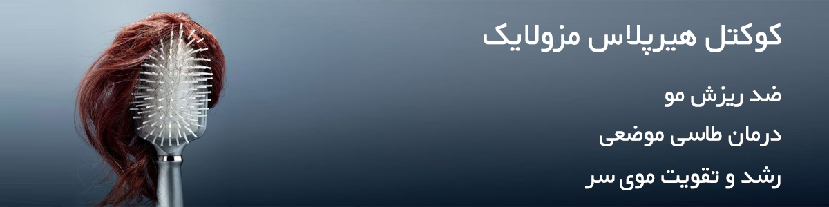 کوکتل مزولایک هیر پلاس