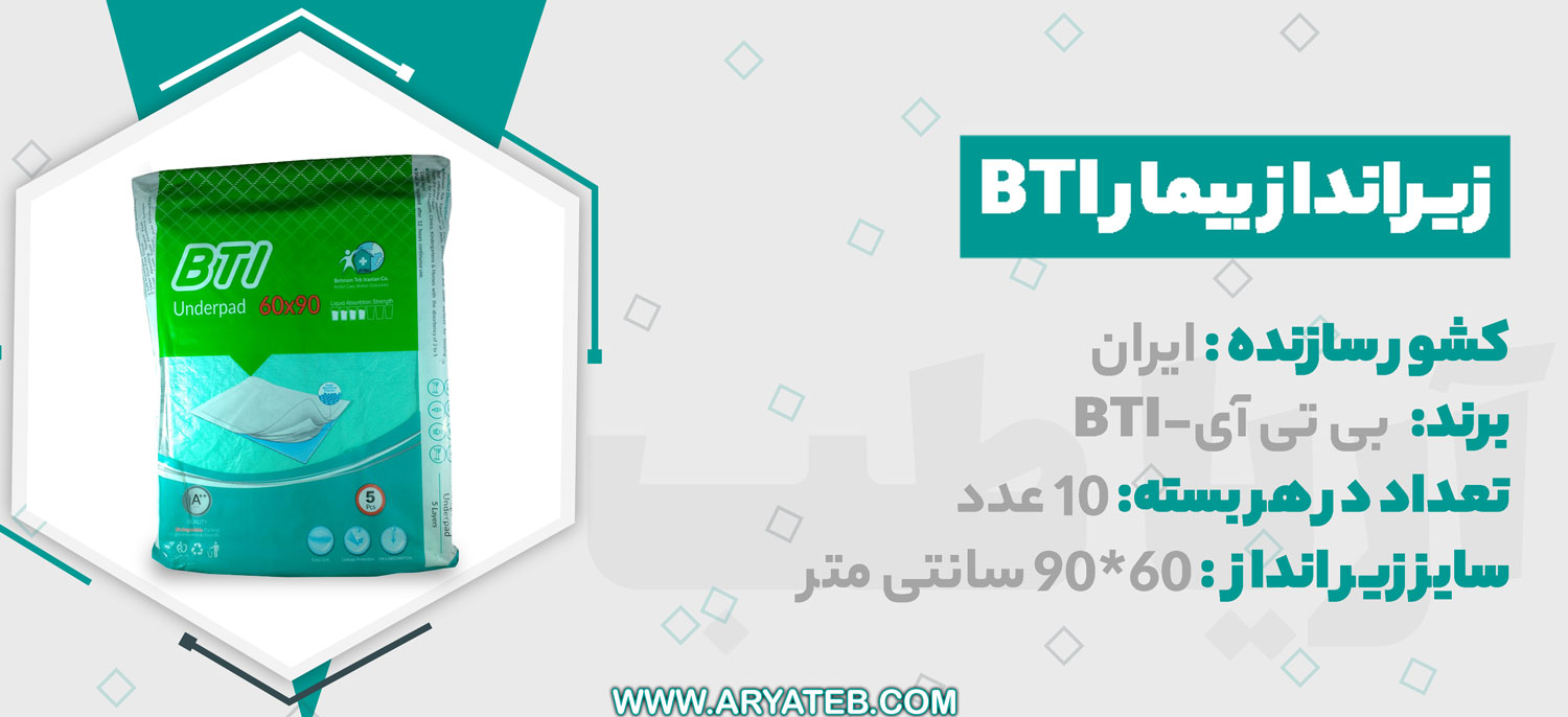 زیرانداز بیمار bti