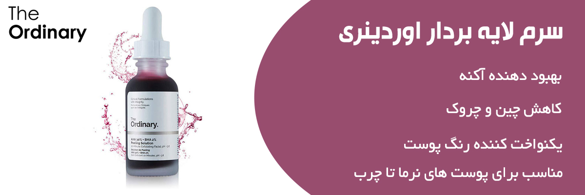 سرم پيلينگ اوردينري