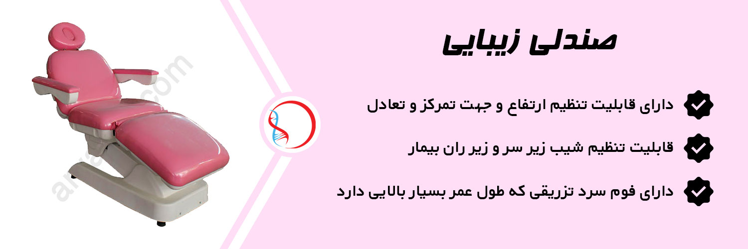 صندلی زیبایی برقی